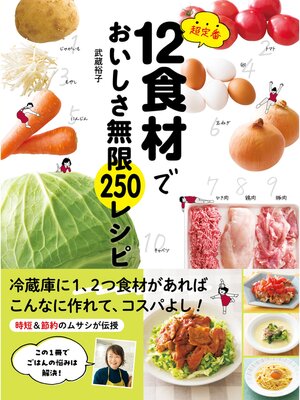 cover image of 超定番12食材でおいしさ無限250レシピ